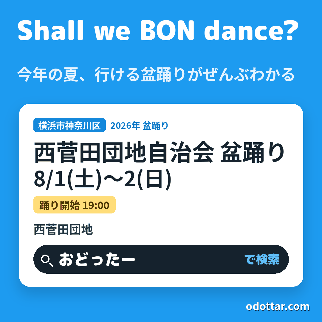 西菅田団地自治会 盆踊り