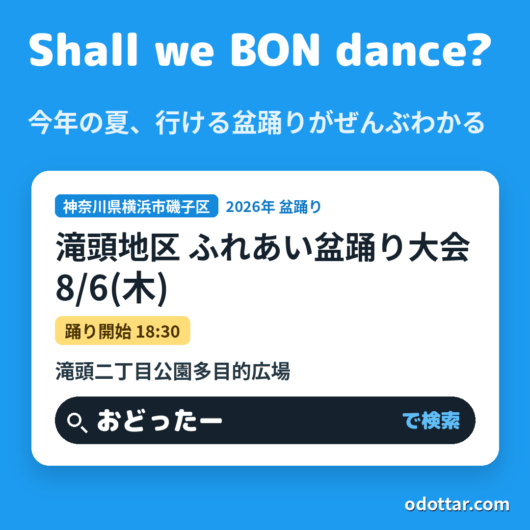 滝頭地区 ふれあい盆踊り大会