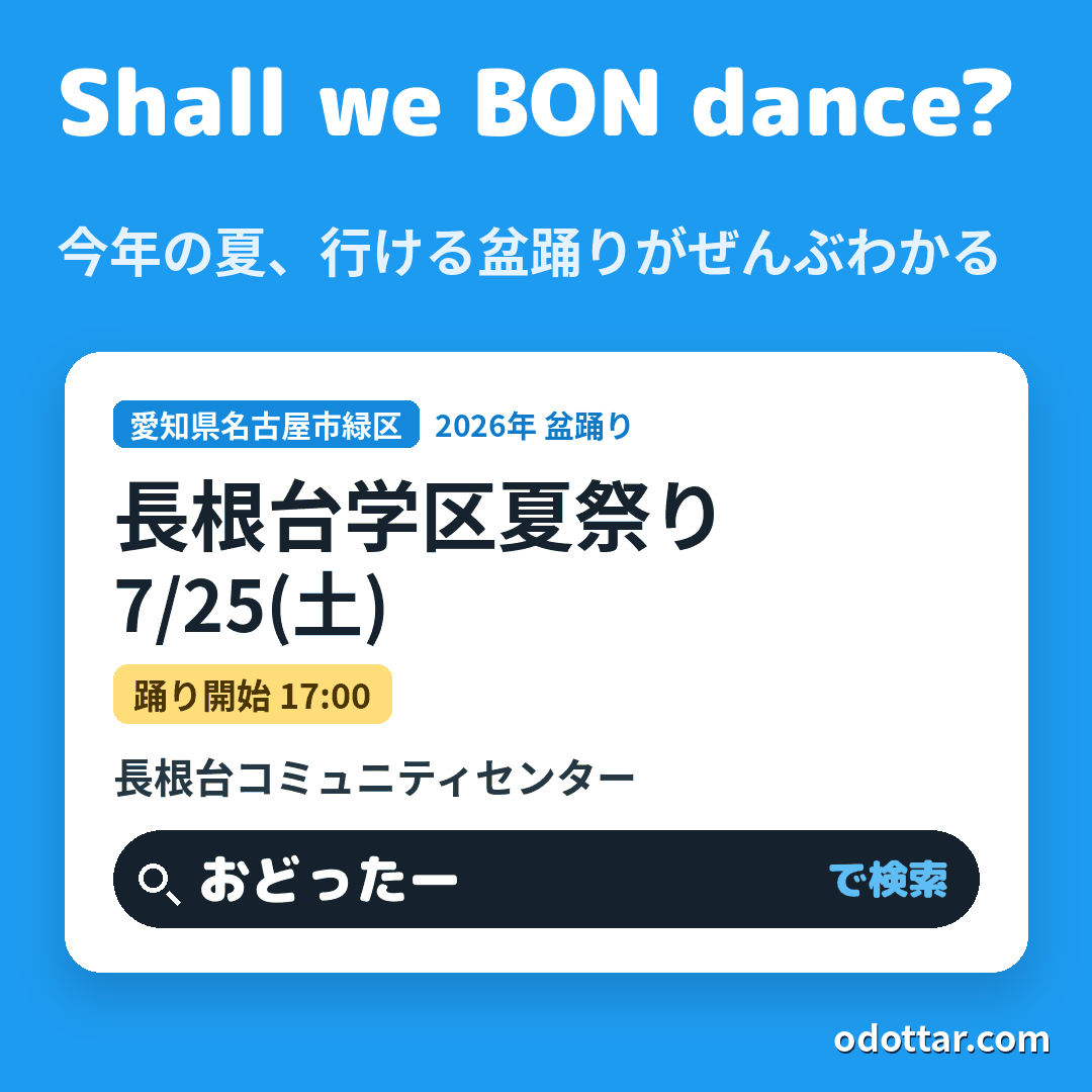 長根台学区夏祭り