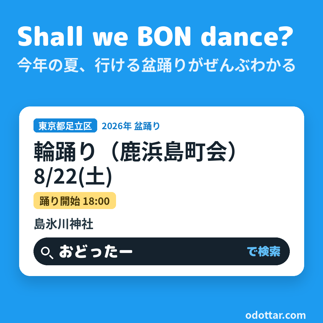 輪踊り(鹿浜島町会)