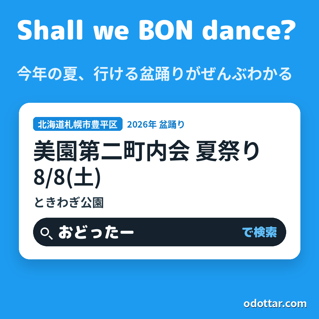 美園第二町内会 夏祭り