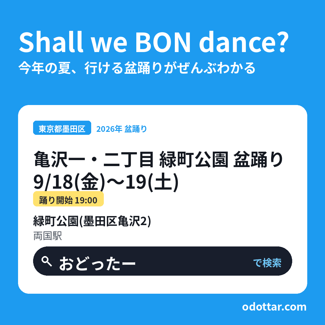 亀沢一・二丁目 緑町公園 盆踊り
