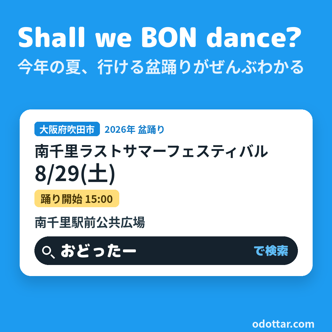 南千里ラストサマーフェスティバル