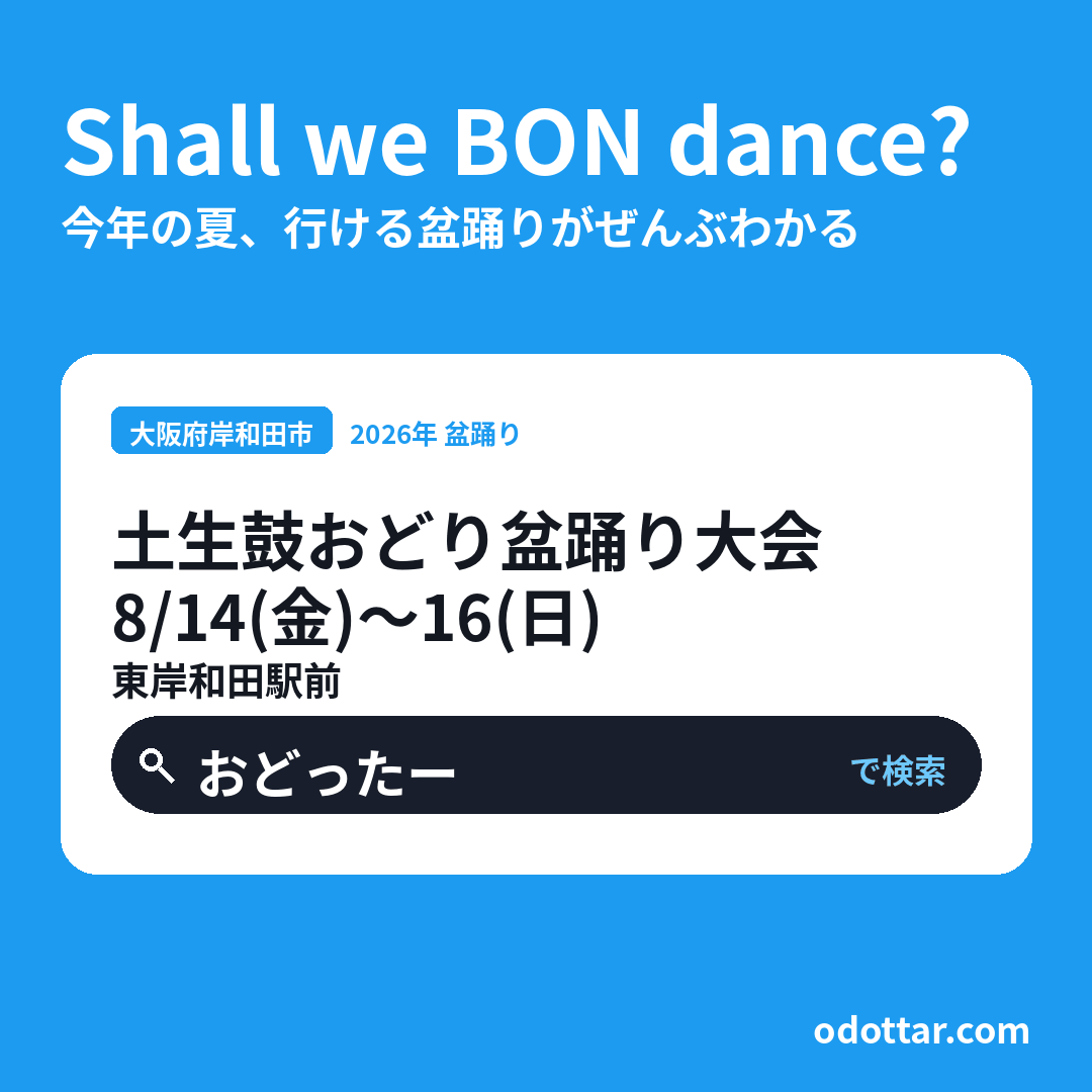 土生鼓おどり盆踊り大会