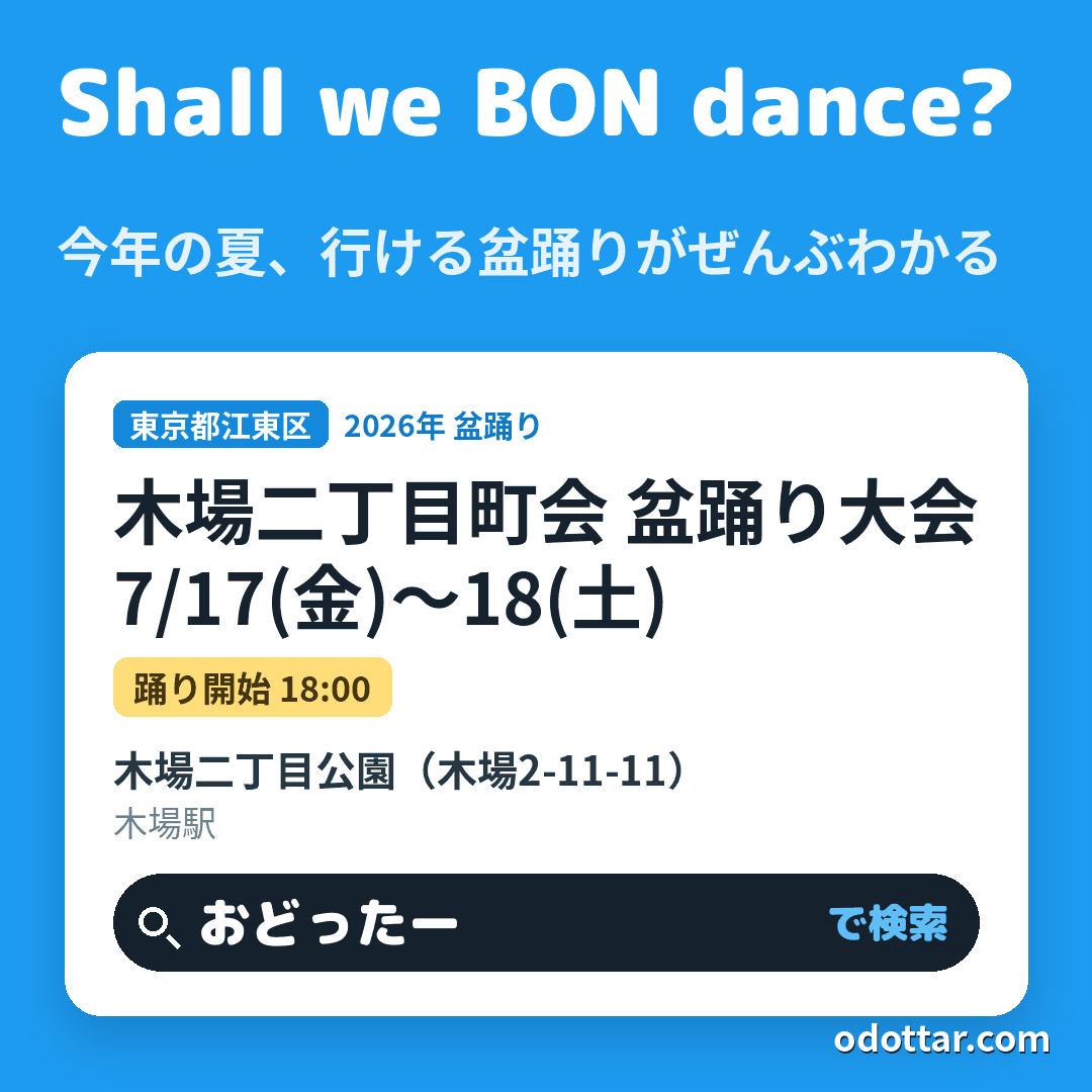 木場二丁目町会 盆踊り大会