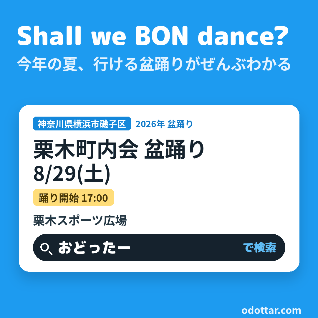 栗木町内会 盆踊り