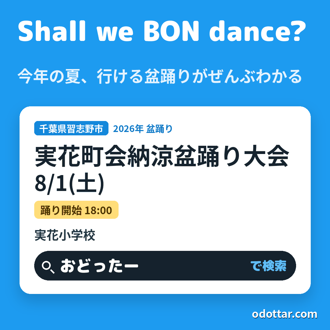 実花町会納涼盆踊り大会