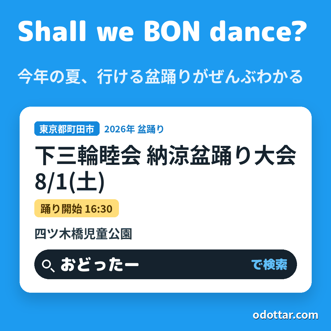 下三輪睦会 納涼盆踊り大会