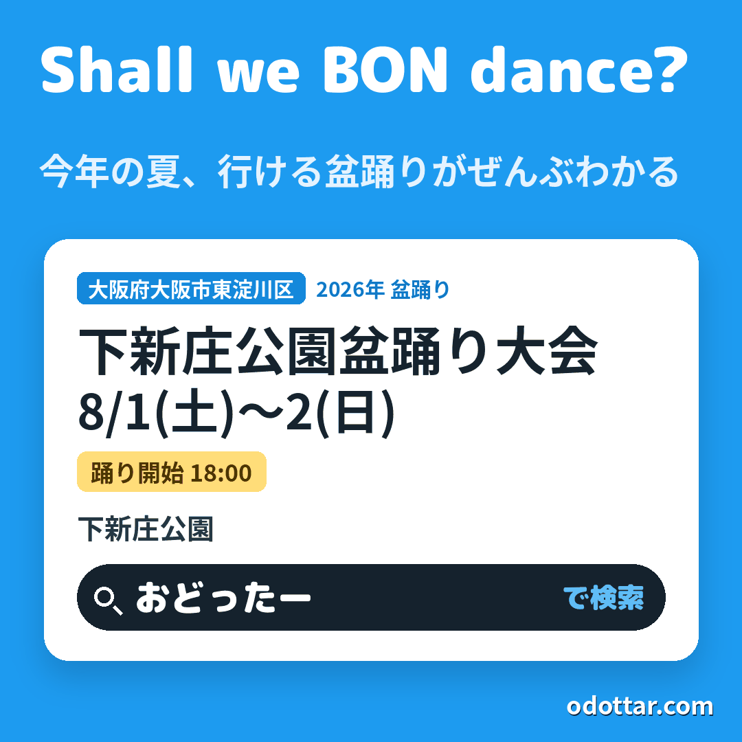 下新庄公園盆踊り大会