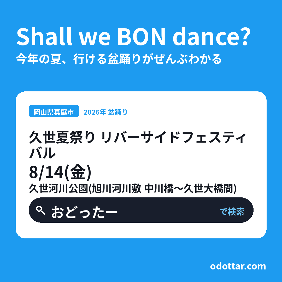 久世夏祭り リバーサイドフェスティバル