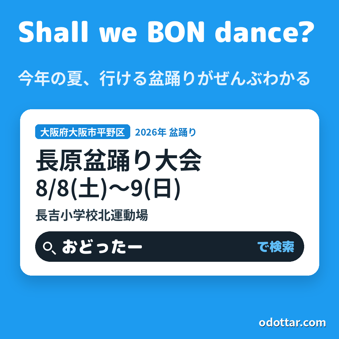 長原盆踊り大会