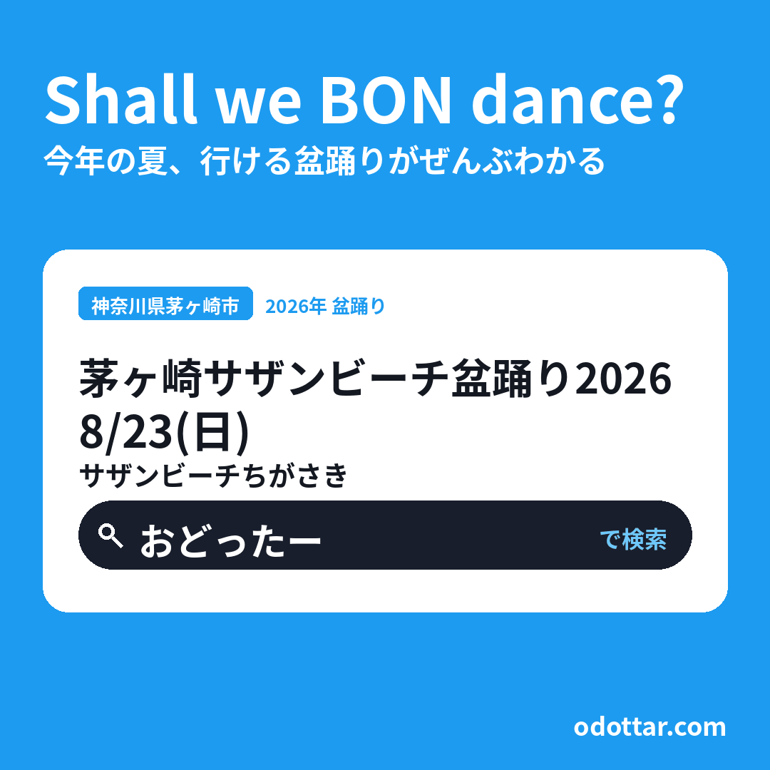 茅ヶ崎サザンビーチ盆踊り2026