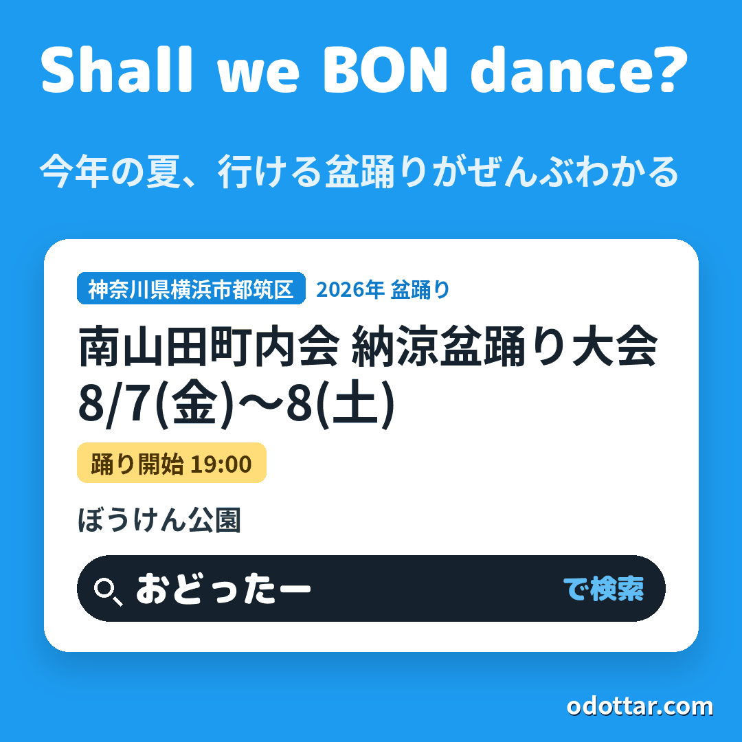 南山田町内会 納涼盆踊り大会