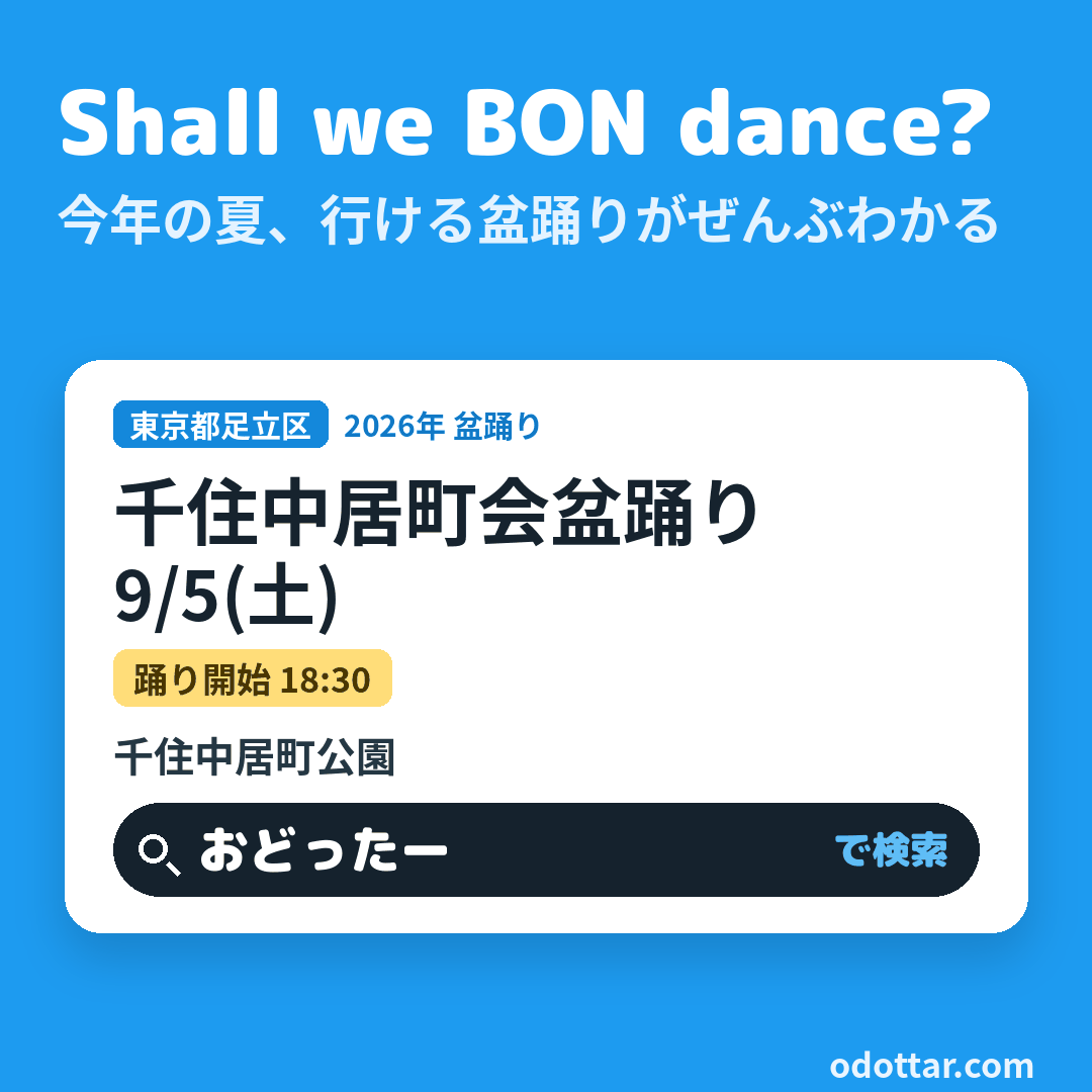 千住中居町会盆踊り