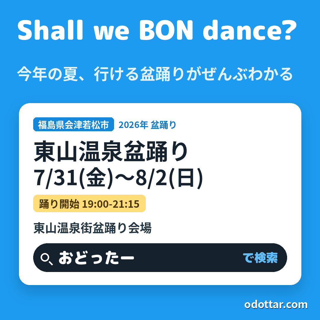 東山温泉盆踊り