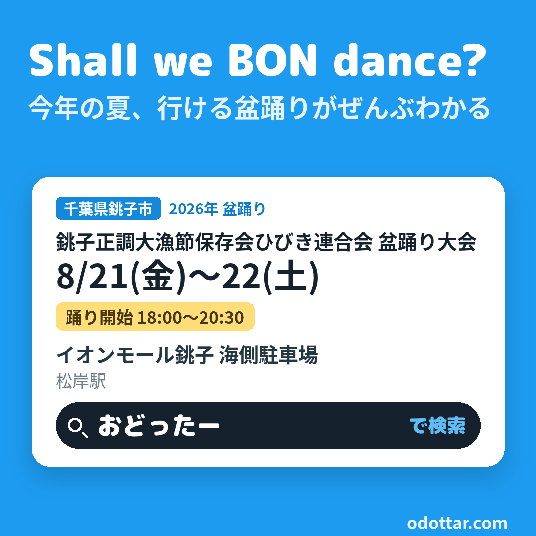 銚子正調大漁節保存会ひびき連合会 盆踊り大会