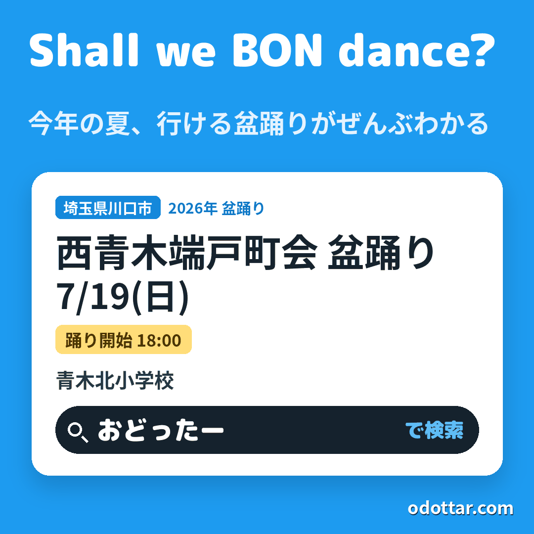 西青木端戸町会 盆踊り