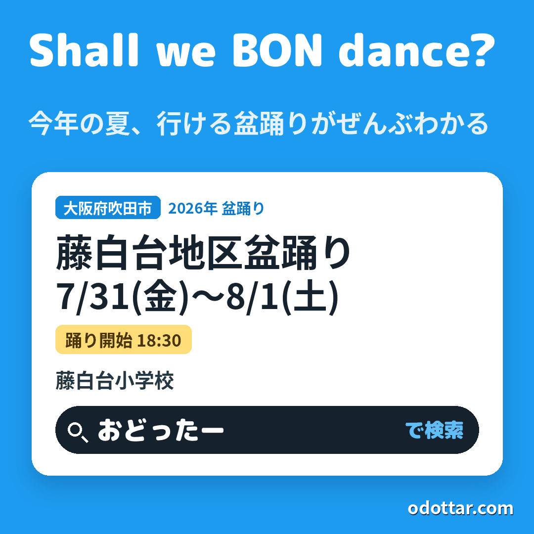 藤白台地区盆踊り