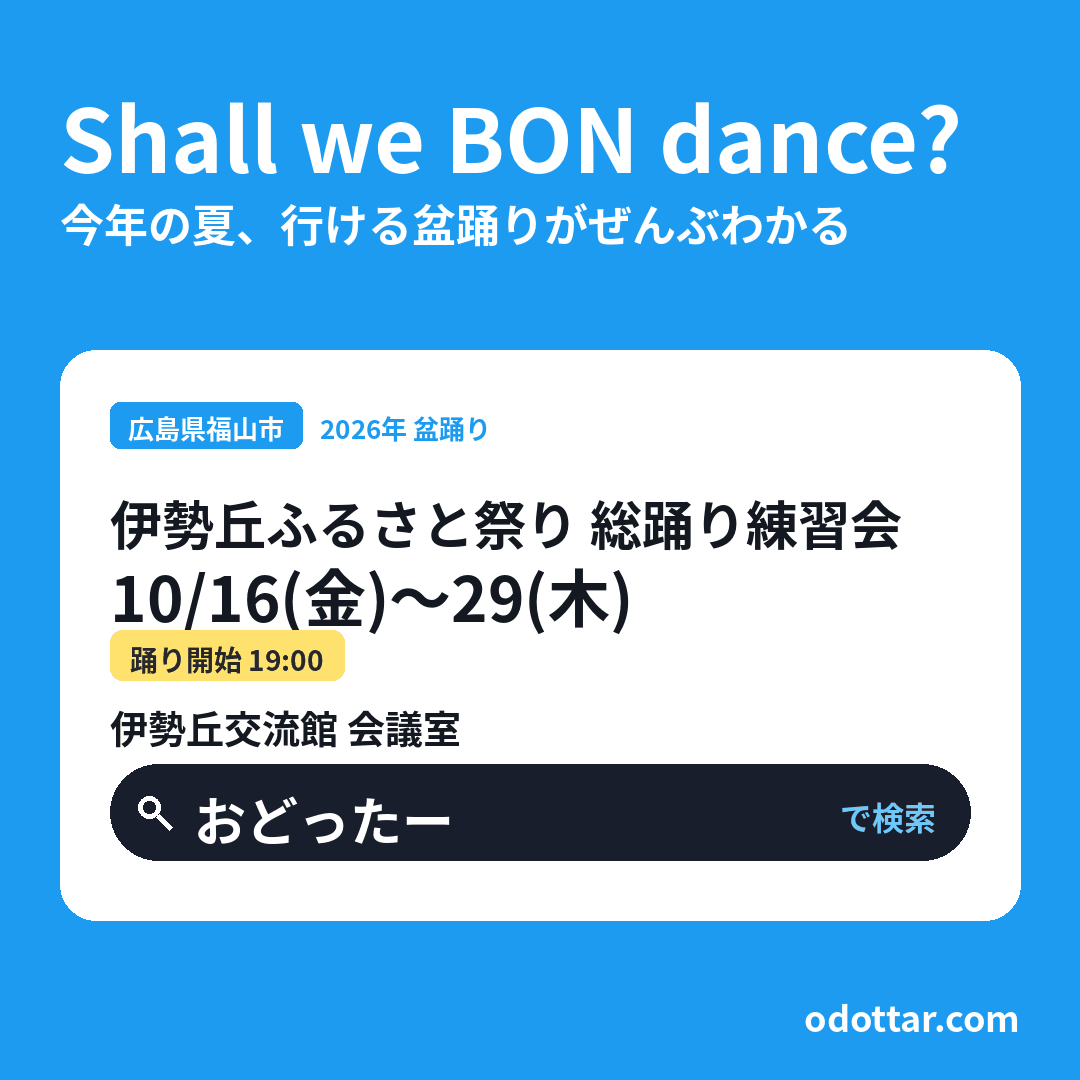 伊勢丘ふるさと祭り 総踊り練習会