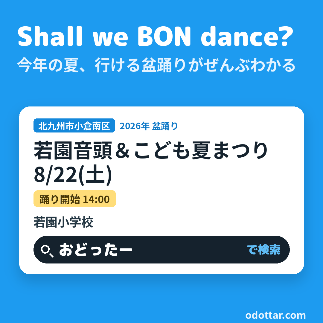 若園音頭＆こども夏まつり