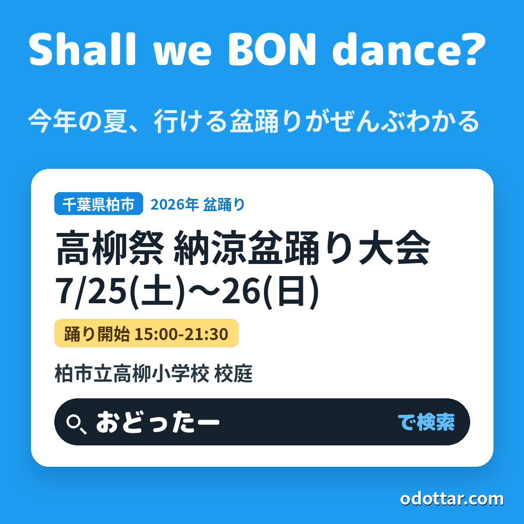 第34回 高柳祭 納涼盆踊り大会