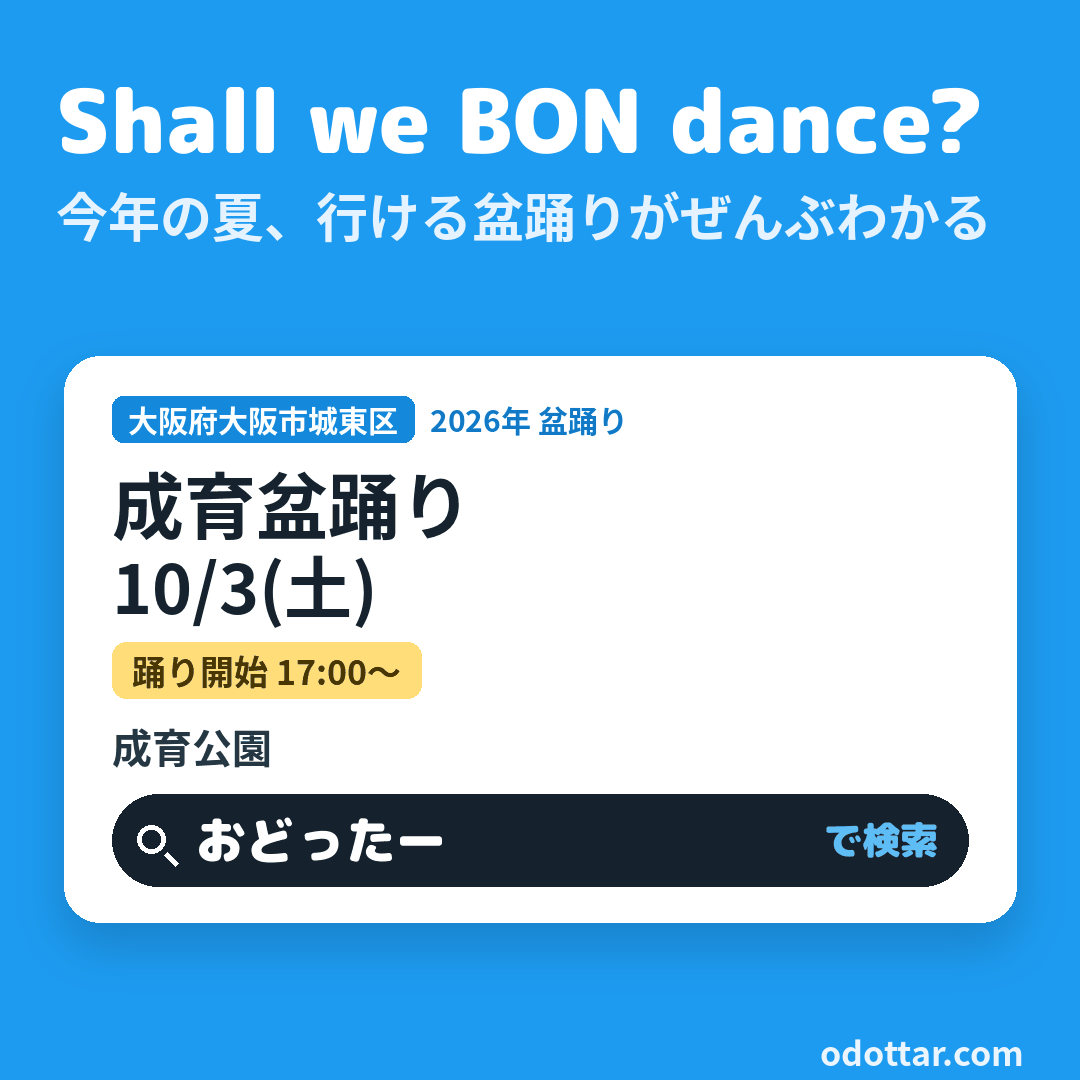 成育盆踊り