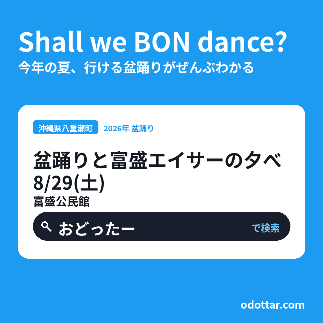 盆踊りと富盛エイサーの夕べ