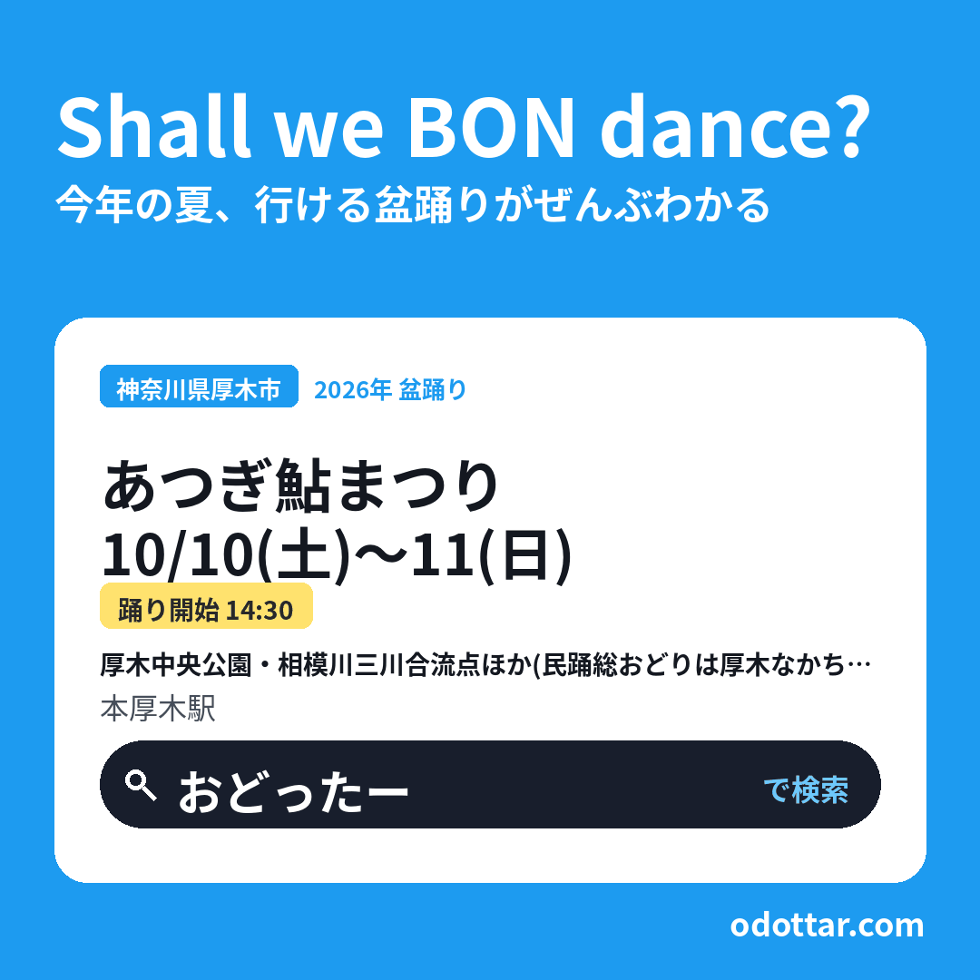 第80回 あつぎ鮎まつり