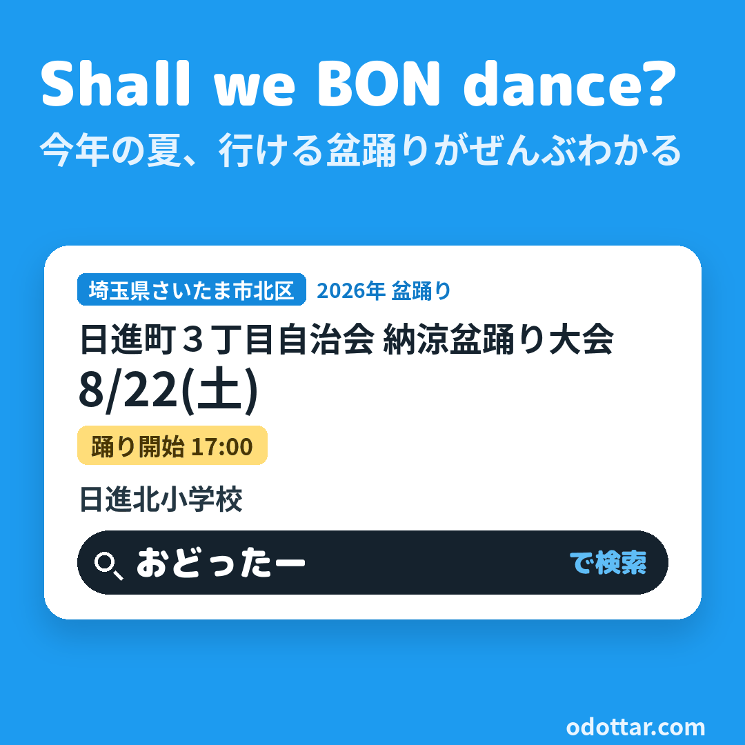 日進町３丁目自治会 納涼盆踊り大会
