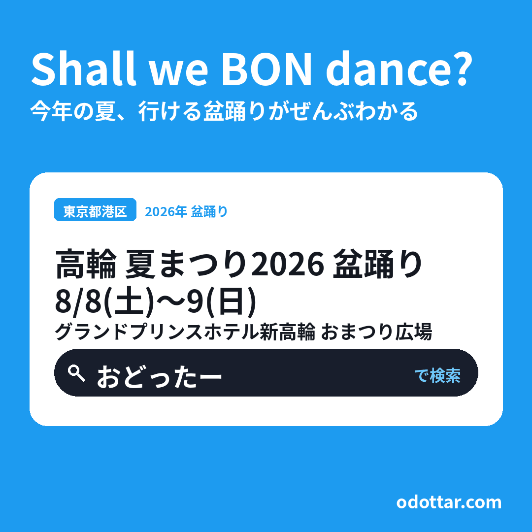 高輪 夏まつり2026 盆踊り
