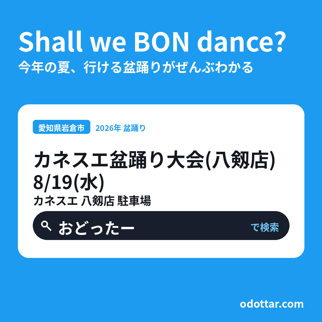 カネスエ盆踊り大会（八剱店）