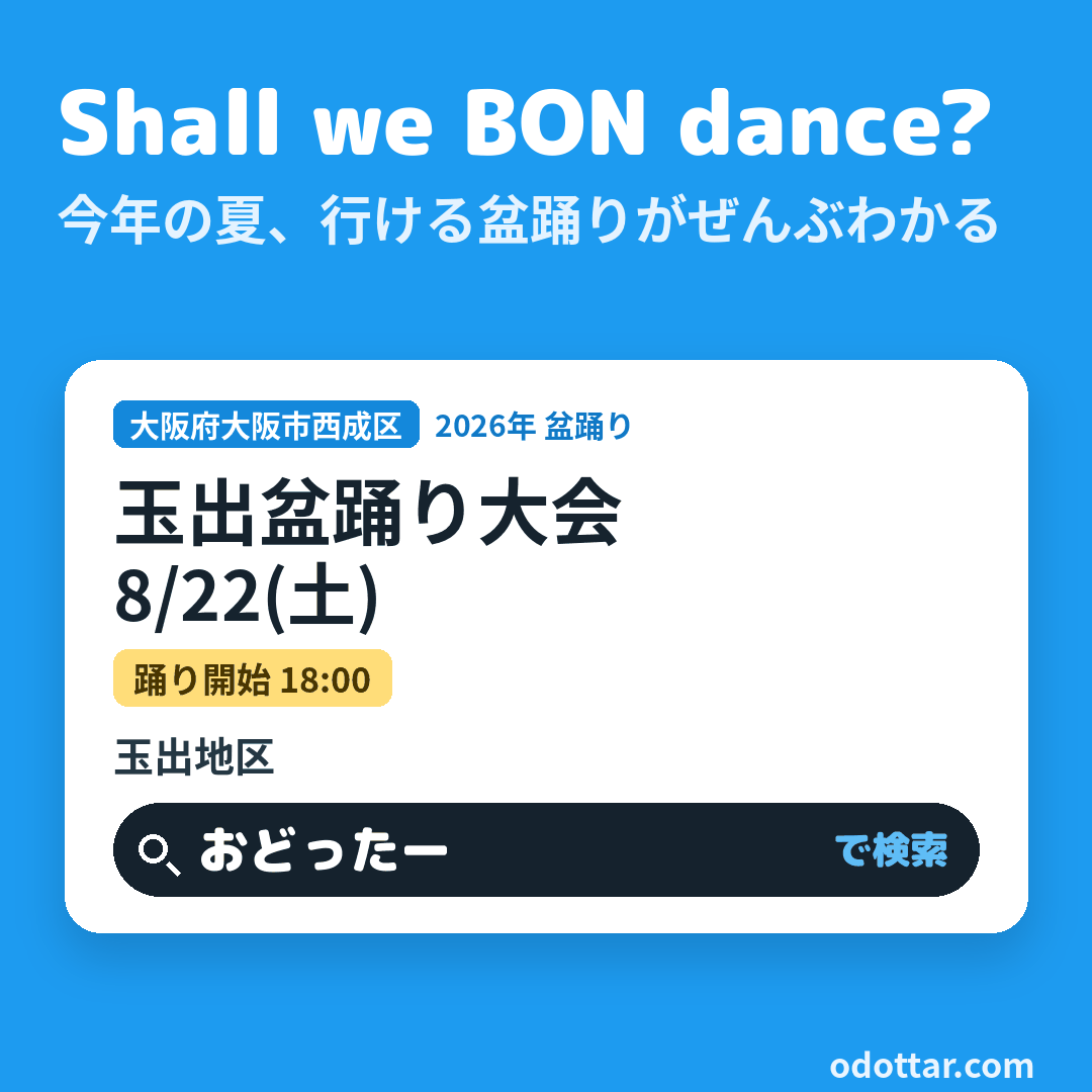 玉出盆踊り大会