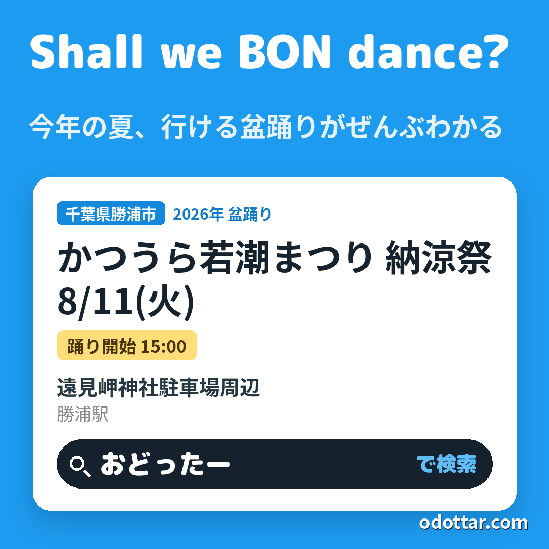 かつうら若潮まつり 納涼祭