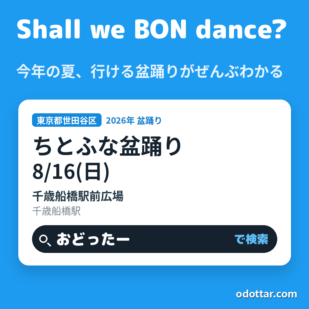 ちとふな盆踊り