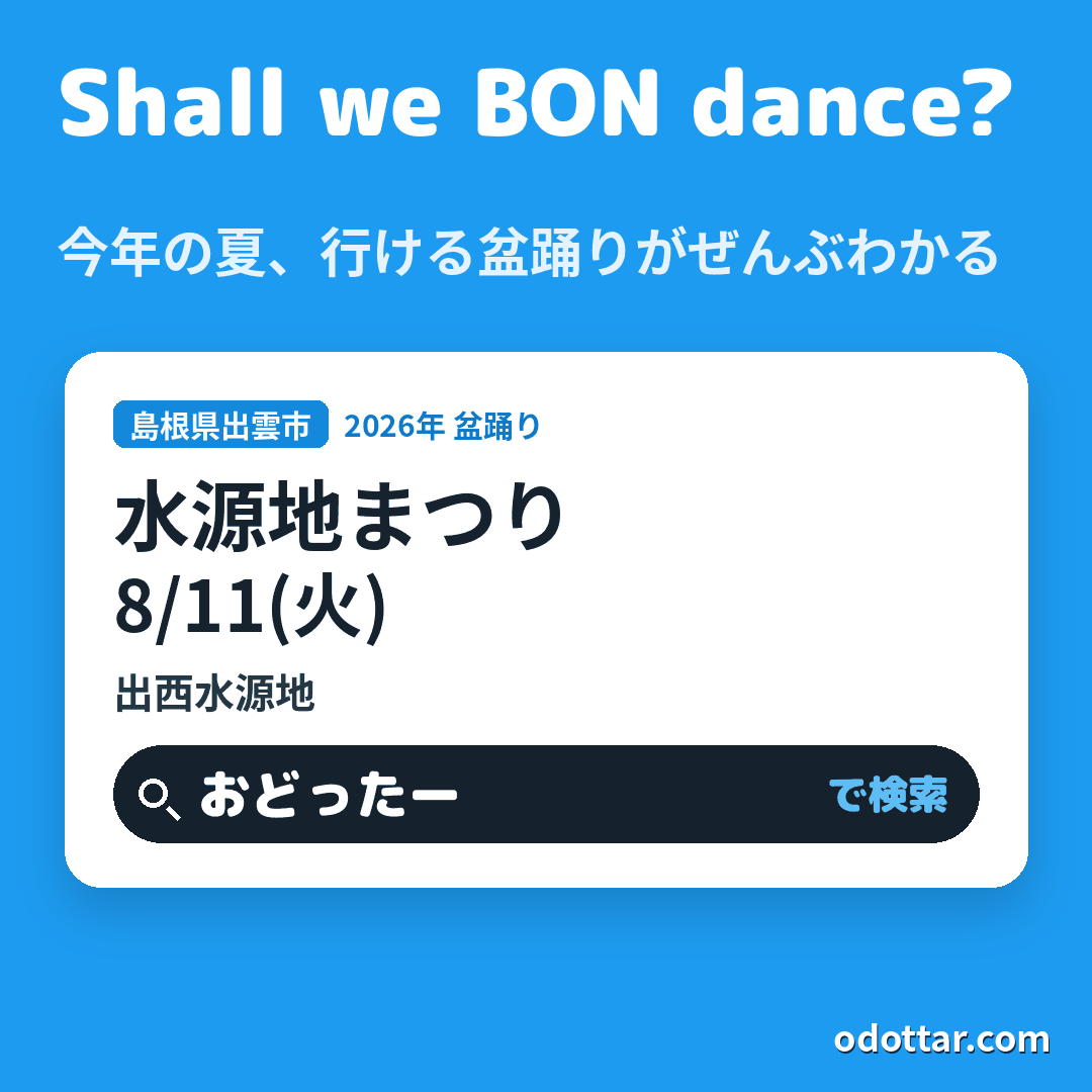 水源地まつり