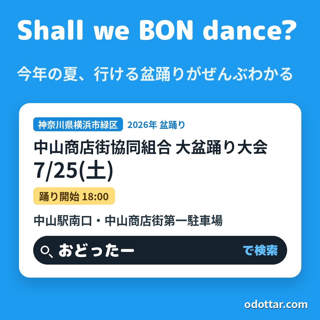 中山商店街協同組合 大盆踊り大会