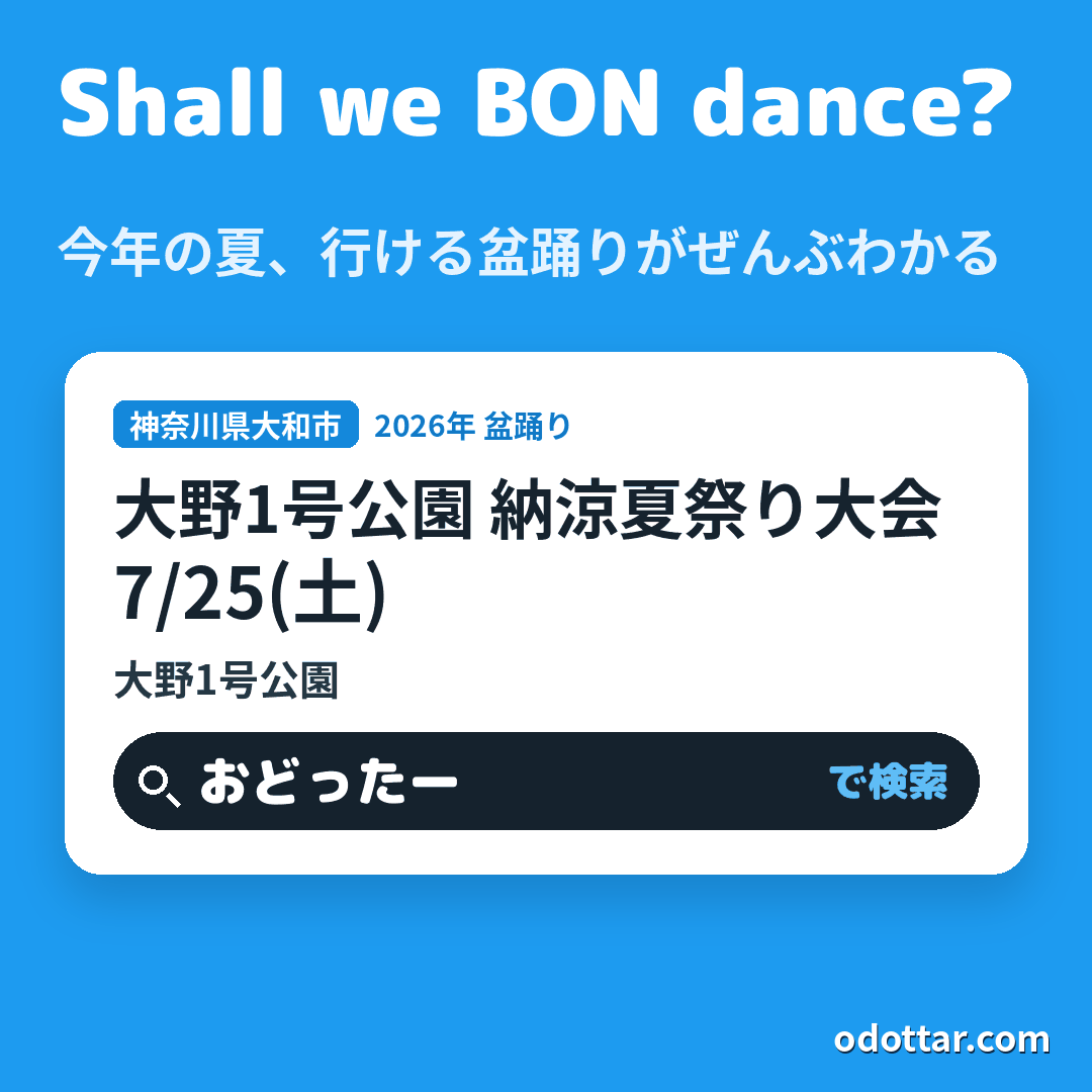 大野1号公園 納涼夏祭り大会