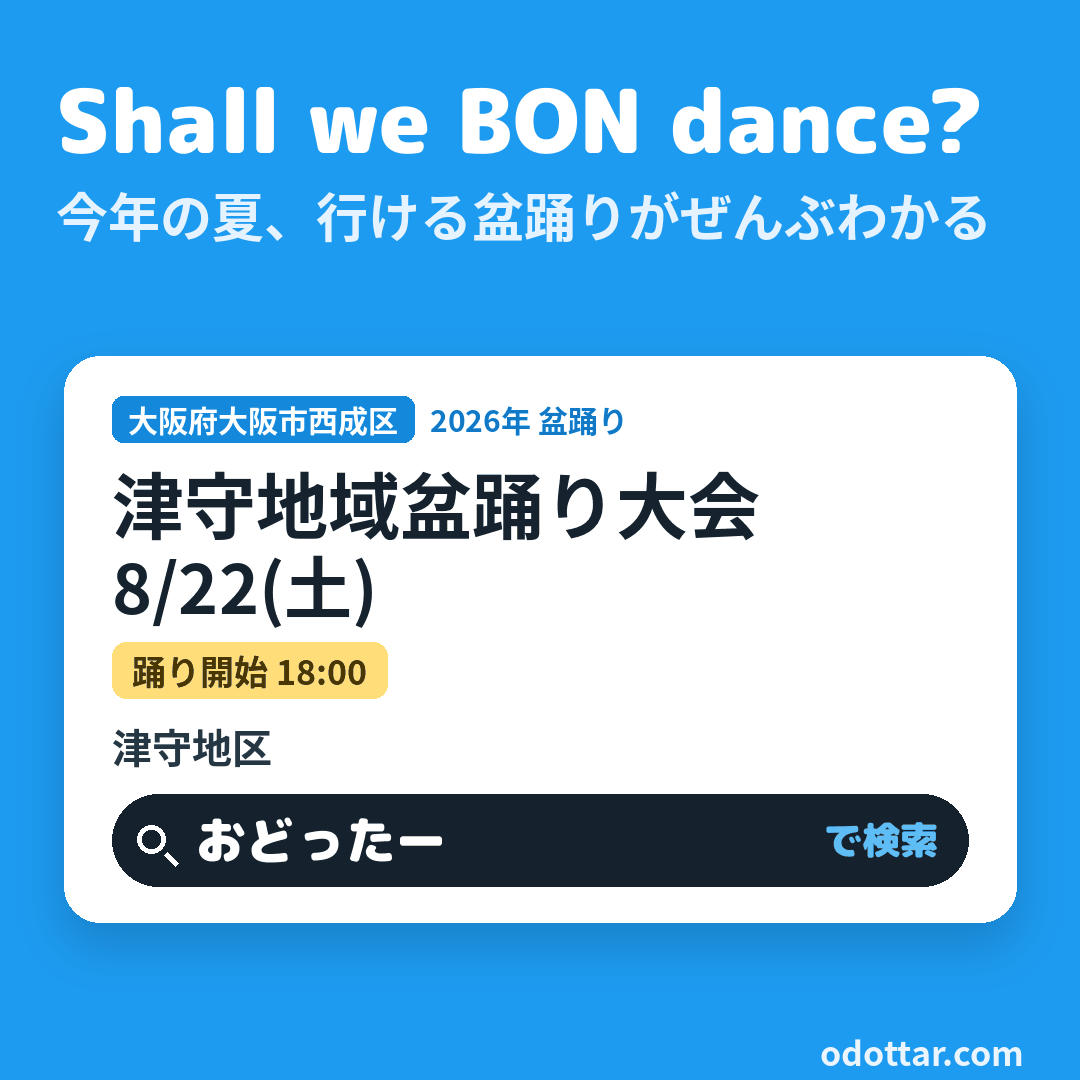 津守地域盆踊り大会
