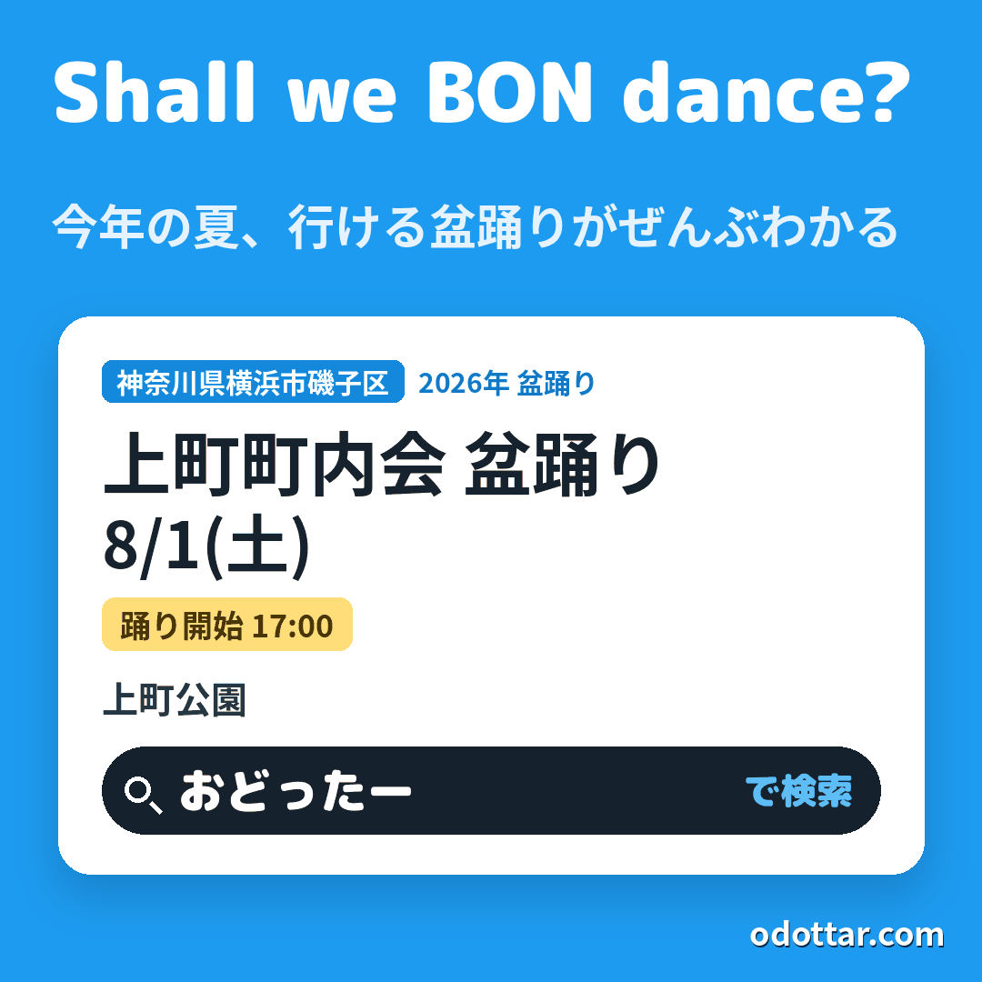 上町町内会 盆踊り