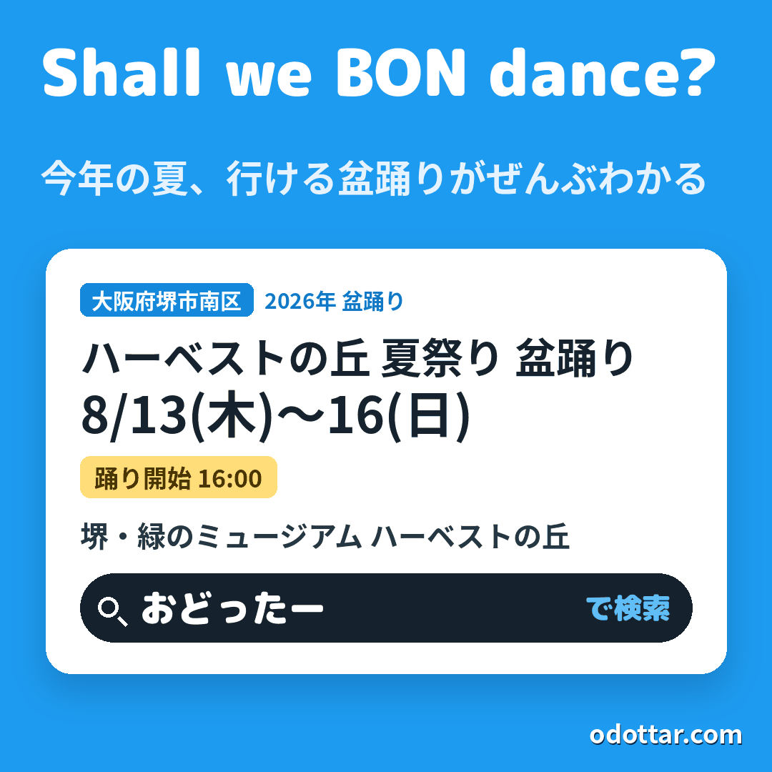 ハーベストの丘 夏祭り 盆踊り