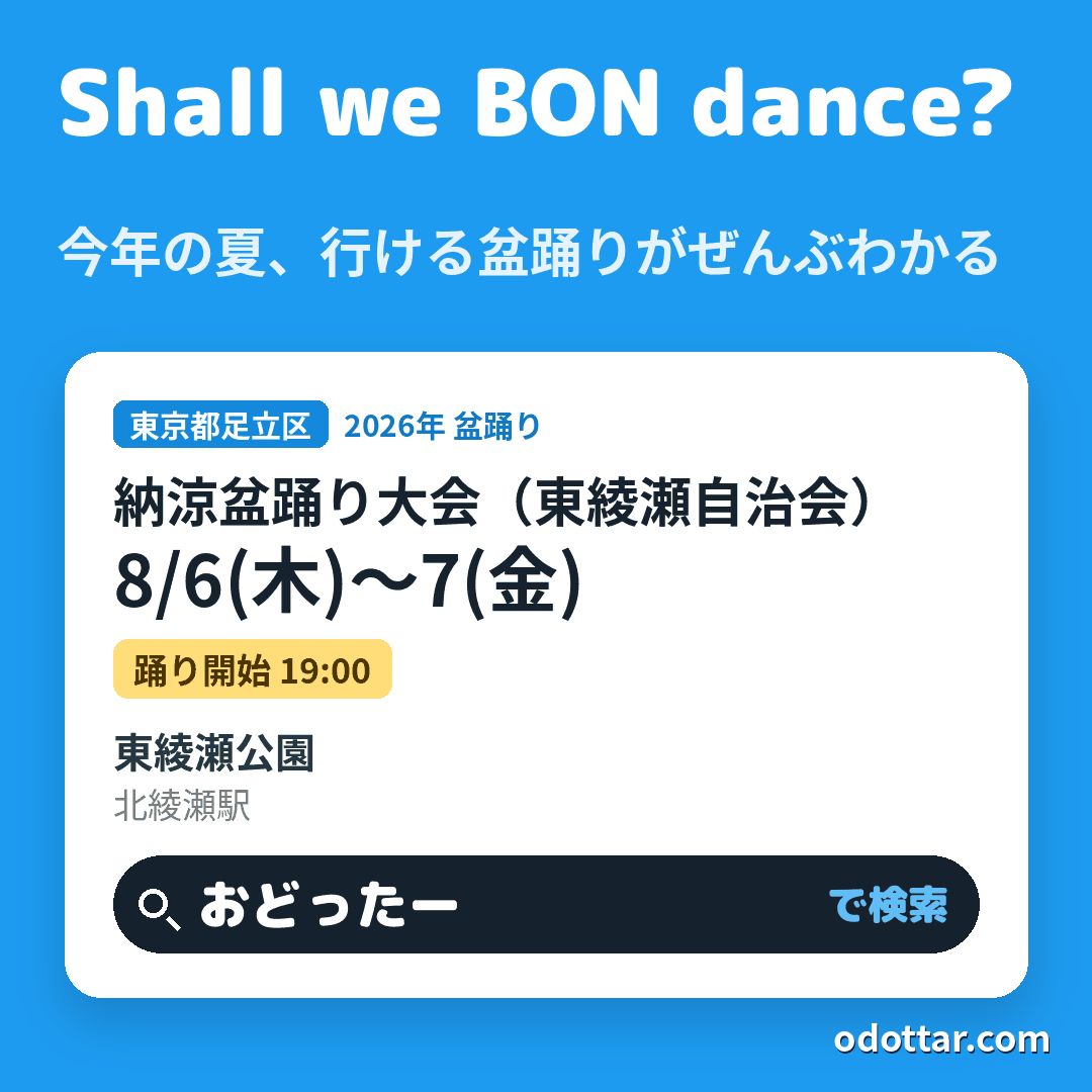 納涼盆踊り大会(東綾瀬自治会)