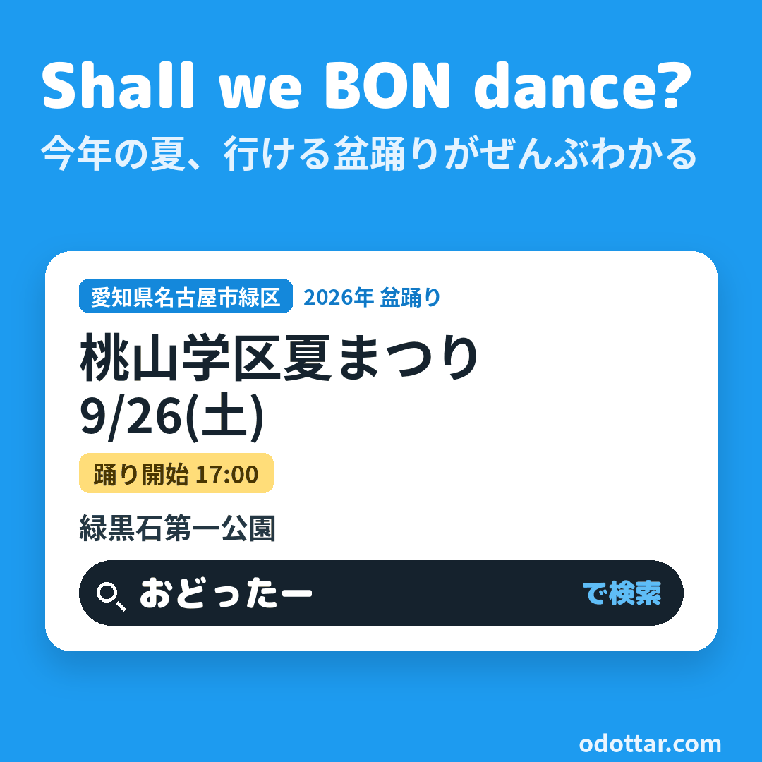 桃山学区夏まつり