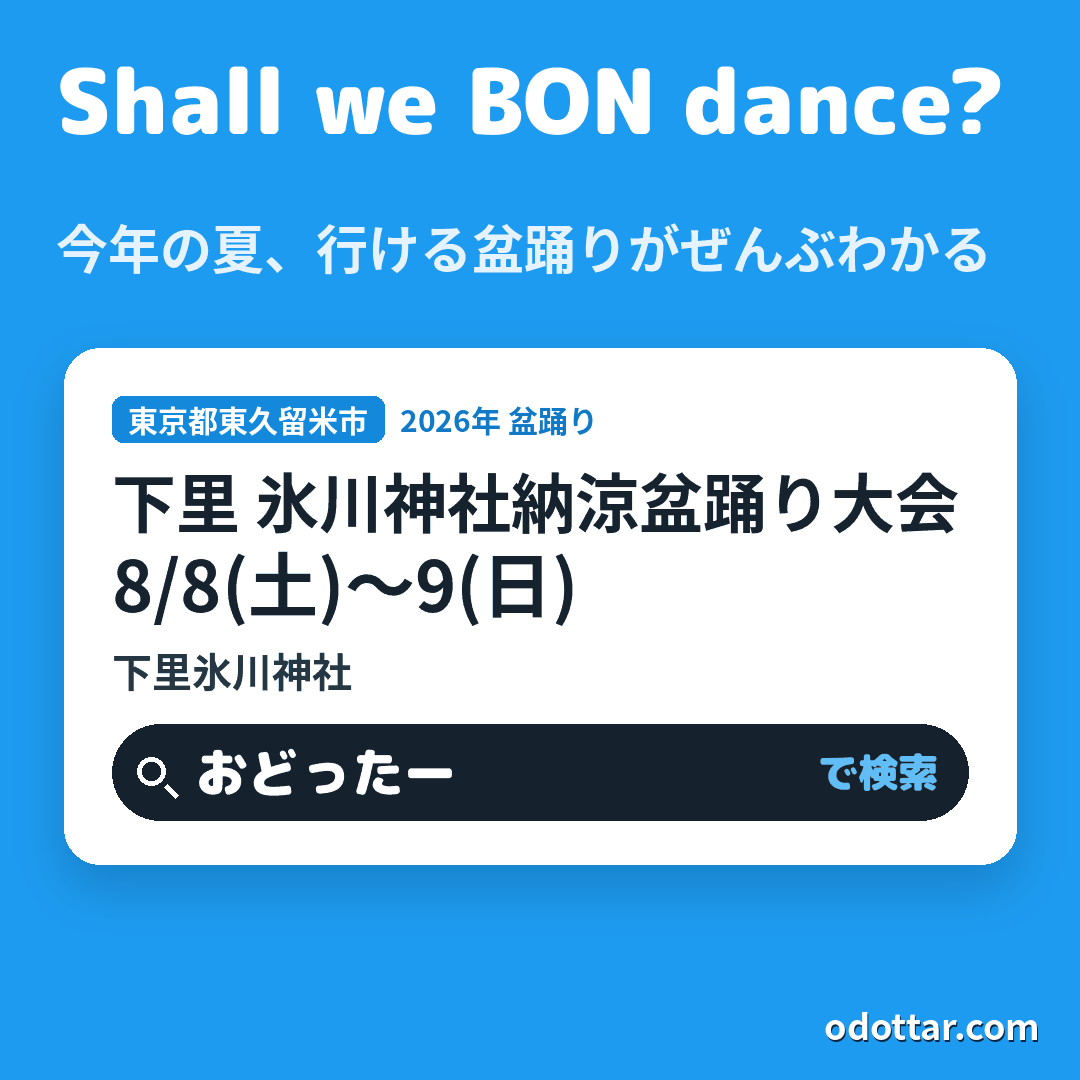 下里 氷川神社納涼盆踊り大会