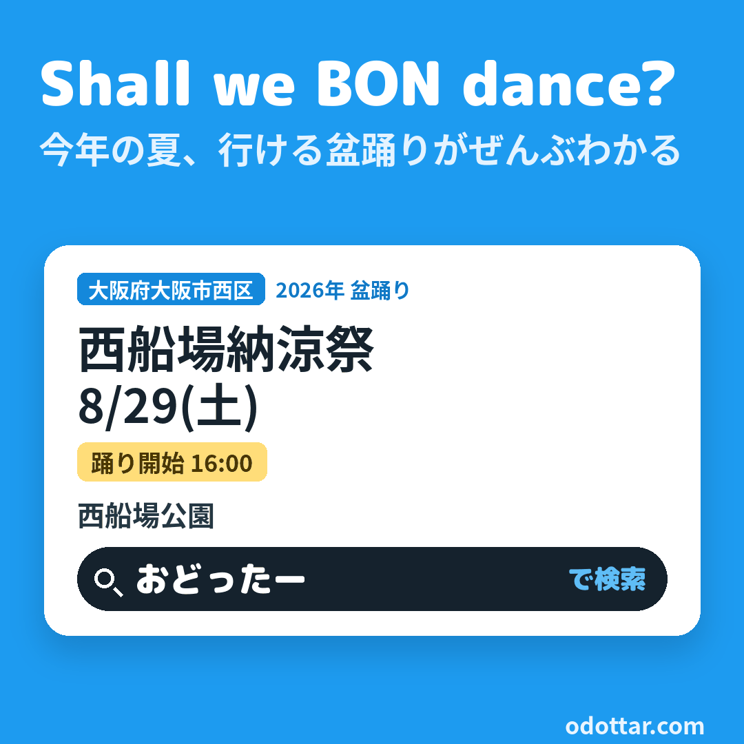 西船場納涼祭