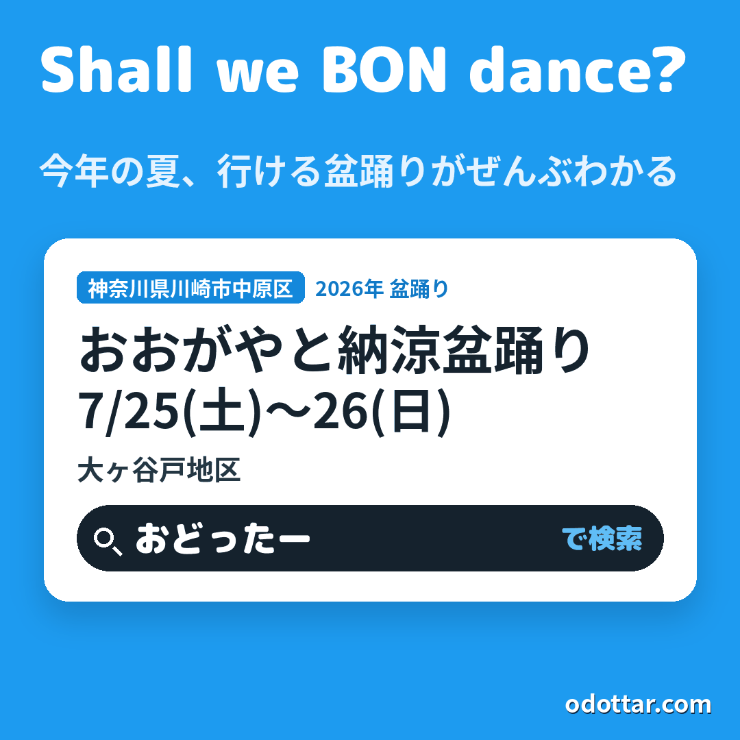 おおがやと納涼盆踊り