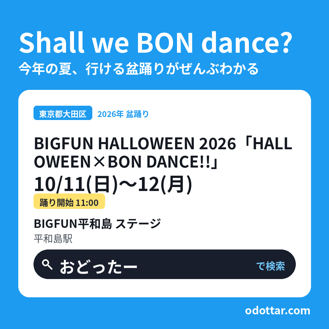 BIGFUN HALLOWEEN 2026「HALLOWEEN×BON DANCE!!」