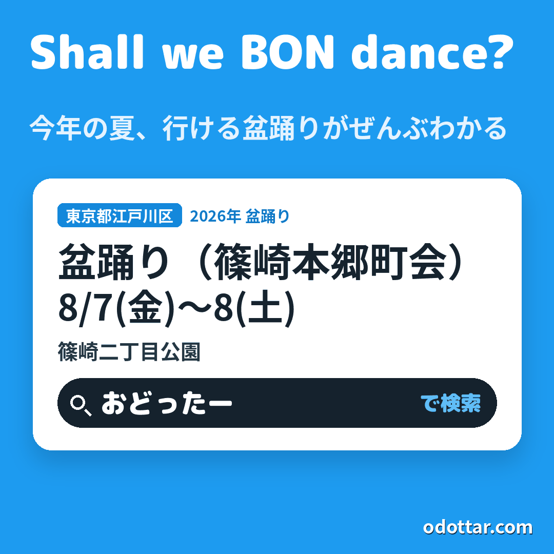 盆踊り(篠崎本郷町会)