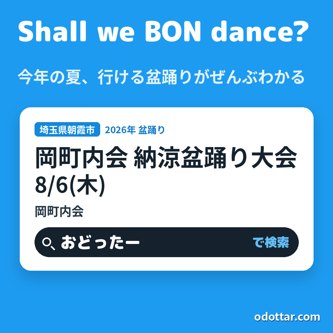 岡町内会 納涼盆踊り大会