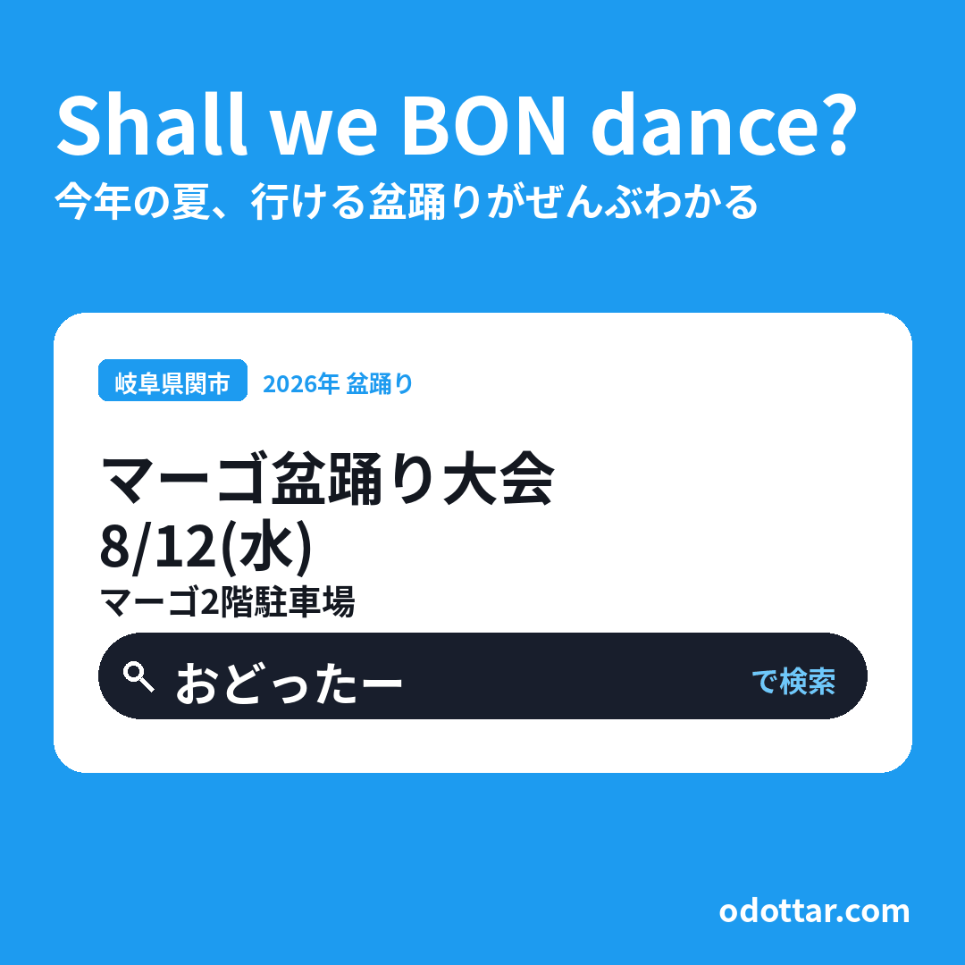 マーゴ盆踊り大会
