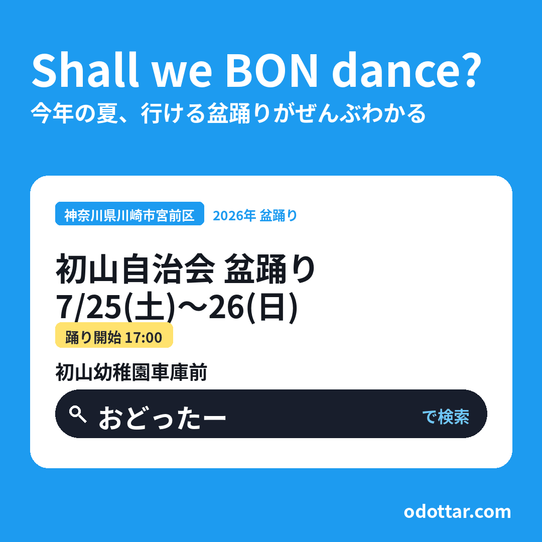 初山自治会 盆踊り